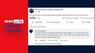 Փաշինյանն անցել է էթիկայի բոլոր սահմանները.նրա գրառումը մեծ աղմուկ է բարձրացրելI ԼՈՒՐԵՐ I 09:30