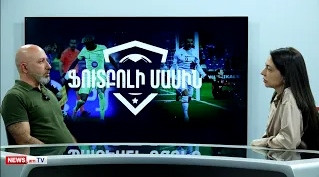 «Ֆուտբոլի մասին»․ Հայ երկրպագուները միշտ «Ինտերի» կողքին են՝ հայաստանյան ֆան-ակումբի նախագահ