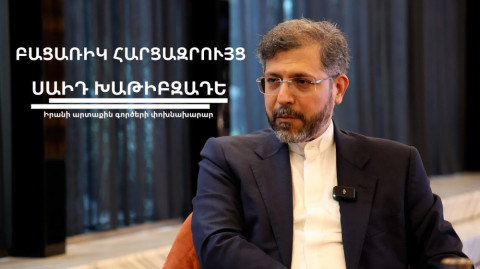 Բացառիկ հարցազրույց Իրանի արտաքին գործերի փոխնախարար Սաիդ Խաթիբզադեի հետ