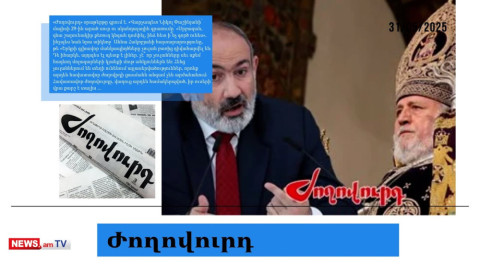 Վեհափառը մյուս շաբաթ կգա. ինչ պատասխան սպասել եկեղեցուց. մամուլի տեսություն