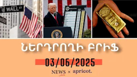 Համաշխարհային ֆոնդային շուկաների արձագանքը Թրամփի մաքսատուրքերին «Ներդրողի բրիֆ 03.06.25»