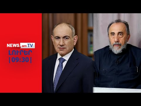 Կուսակրոնության ուխտը խախտած հոգևորականները պետք է ազատեն մեր հոգու տունը․ՓաշինյանI ԼՈՒՐԵՐ I 09:30