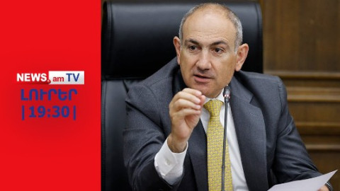 Փաշինյանն սկսել է ավելի լավ ապրել, իսկ քաղաքացինե՞րը I ԼՈՒՐԵՐ I 19:30