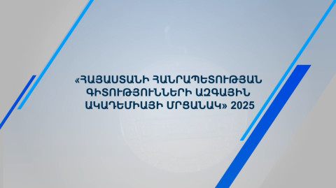 Տրվել է «Գիտությունների ազգային ակադեմիայի մրցանակ 2025»-ի մեկնարկը