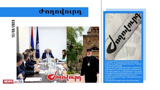 Վեհափառի դեմ պայքարը թեժանալու է, Փաշինյանն է հրահանգել. մամուլի տեսություն
