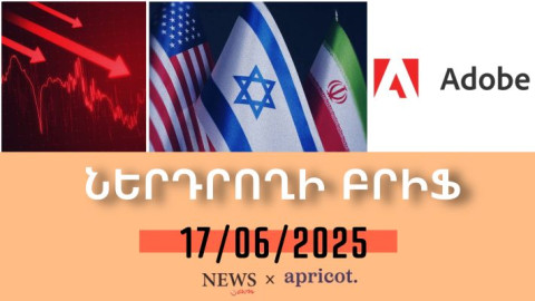 Իրան–Իսրայել հակամարտության պատճառով ֆոնդային բորսաներն անկում են ապրել. «Ներդրողի բրիֆ 17.06.25»