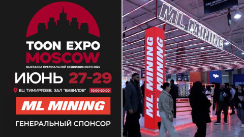 Խոշորագույն կառուցապատողը՝ Տուն էքսպո Մոսկվա-ի գլխավոր հովանավոր. ML Mining–ի առաջարկները