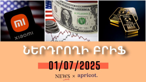 ԱՄՆ դոլարի ինդեքսը նվազել է` հասնելով իր երեք տարվա նվազագույնին. «Ներդրողի բրիֆ | 01.07.25»
