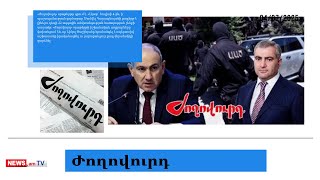 Փաշինյանը N1 հրահանգ է տվել. մամուլի տեսություն