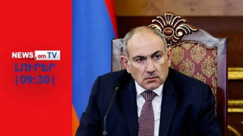 Փաշինյանը սպառնացել է Վաղարշապատում իրավապահների կողմից գործողություններով I ԼՈՒՐԵՐ I 09:30