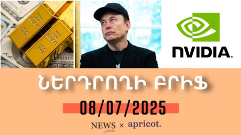 Մասկի՝ կուսակցություն բացելուց հետո Տեսլայի բաժնետոմսերն անկում են ապրել. «Ներդրողի բրիֆ | 08.07.25»