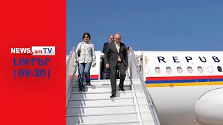 Փաշինյանը Բրյուսելում է, արցախցիները կառավարության մոտ նստացույց են անումI ԼՈՒՐԵՐ I 09:30