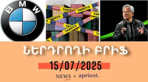Թրամփը սպառնում է նոր մաքսատուրքերով․ շուկաները արձագանքում են անկումով. «Ներդրողի բրիֆ | 15.07.2025