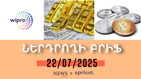 Կրիպտոարժույթների ընդհանուր շուկայական արժեքը հասել է $4 տրիլիոնի | Ներդրողի բրիֆ | 22.07.2025