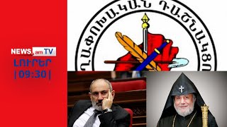 ՀՅԴ-ն պահանջում է Փաշինյանի նկատմամբ քրեական վարույթ նախաձեռնելI ԼՈՒՐԵՐ I 09:30