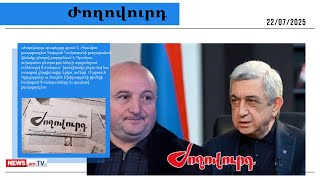 Վարդան Ղուկասյանը կապ է փնտրու՞մ Սերժ Սարգսյանի հետ. մամուլի տեսություն