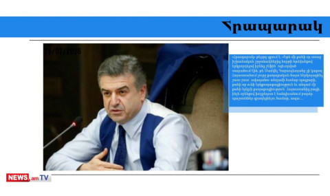 Իշխանությունը վախ ունի, որ Կարեն Կարապետյանը կգլխավորի ցուցակը. մամուլի տեսություն