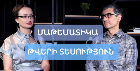 EXPERT Ինչպե՞ս ԱԲ-ն կփոխի մաթեմատիկան. հարցազրույց պրոֆեսոր Միհրան Պապիկյանի հետ