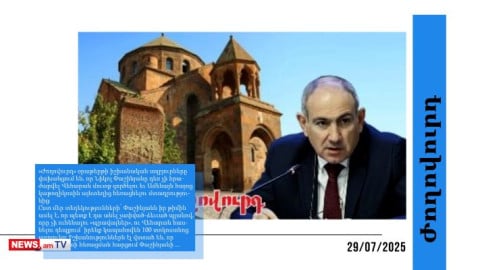 Փաշինյանը չի հրաժարվել Վեհարան մտնելու իր ծրագրից. մամուլի տեսություն