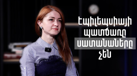 Էպիլեպսիա՝ միֆեր ու խարան. ինչ գիտենք այս հիվանդության մասին այսօր. Հարցազրույց Ալին Հերլոպյանի հետ