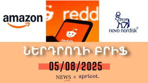 Թրամփի որոշումները շարունակում են ցնցել ֆոնդային շուկան | Ներդրողի բրիֆ | 05.08.2025