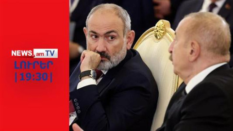 Ի՞նչ փաստաթղթով Փաշինյանը կվերադառնա Թրամփի և Ալիևի հետ հանդիպումից I ԼՈՒՐԵՐ I 19:30