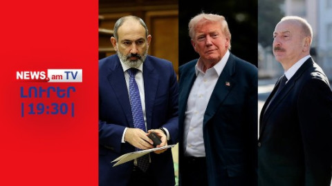 Փաշինյանը Մեղրիի ճանապարհը տալիս է ԱՄՆ-ին I ԼՈՒՐԵՐ I 19:30