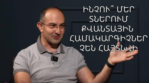 Երբ և ինչ կփոխի քվանտային համակարգիչը մեր կյանքում. Հարցազրույց Հրանտ Ղարիբյանի հետ
