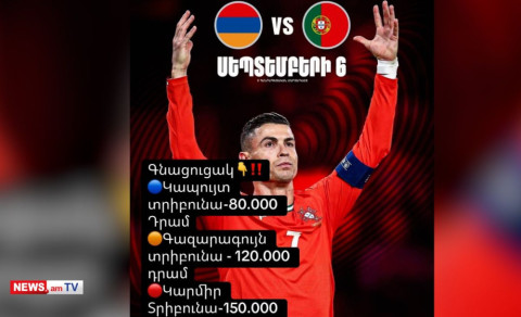 Հայաստան-Պորտուգալիա խաղի տոմսերը եռակի թանկ վաճառվում են սեւ շուկայում