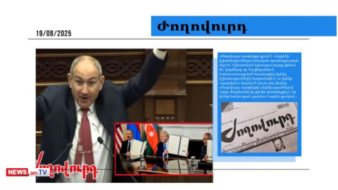 Իշխանությունները տոնական տրամադրության մեջ են. մամուլի տեսություն