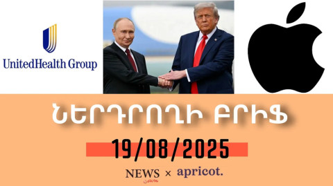 Ինչպես է Թրամփ–Պուտին հանդիպումն ազդել ֆոնդային շուկայի վրա. Ներդրողի բրիֆ | 19.08.2025