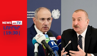Ալիեւն ու Փաշինյանը զուգահեռ հայտարարություններ են անում I ԼՈՒՐԵՐ I 19:30