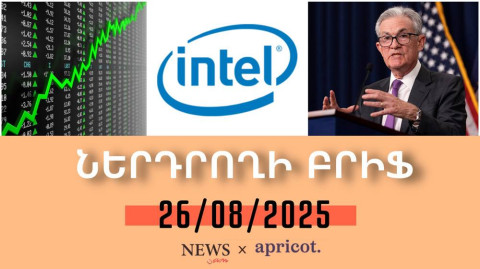ԱՄՆ կառավարությունը ձեռք կբերի Intel-ի 10% բաժնեմասերը. Ներդրողի բրիֆ | 26.08.2025