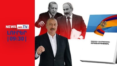 Բաքուն շարունակում է պահանջել, որ Հայաստանը փոխի Սահմանադրությունը I ԼՈՒՐԵՐ I 09:30