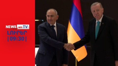Չինաստանում հանդիպել են Փաշինյանն ու Էրդողանը I ԼՈՒՐԵՐ I 09։30