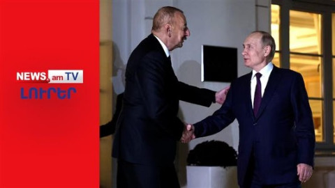 Պուտին-Ալիև սառը ձեռքսեղմում՝ առանց հանդիպման. ճգնաժամն ավելի է խորանում I ԼՈՒՐԵՐ I 19:30