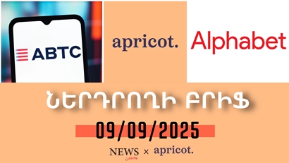 Թրամփի որդիների ընկերությունը կրկնակի թանկացել է շուկայական դեբյուտին. Ներդրողի բրիֆ | 09.09.2025