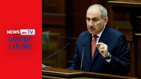 Փաշինյանը չի ուզում նյարդայնացնել Ալիևին ու Էրդողանին I ԼՈՒՐԵՐ I 19:30