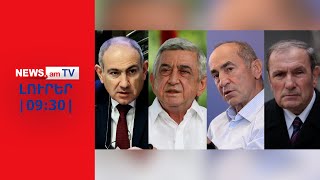 Փաշինյանը նախկին նախագահներին առաջարկում է բանավիճել իր նախկին խցում I ԼՈՒՐԵՐ I 09:30