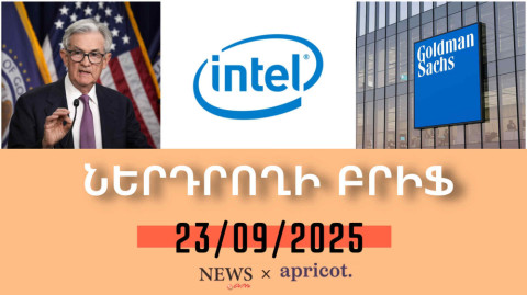 Nvidia-ի 5 մլրդ դոլար ներդման շնորհիվ Intel-ի բաժնետոմսերն աճել են 23%-ով | Ներդրողի բրիֆ 23.09.2025