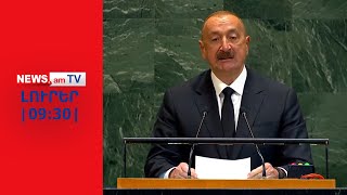 Ալիևը պնդել է, որ «Թրամփի ուղին» կապահովի «Զանգեզուրի միջանցքի» բացումը I ԼՈՒՐԵՐ I 09:30