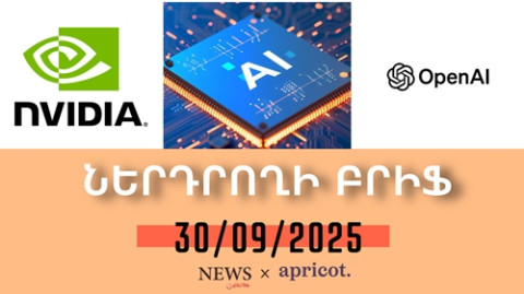 Nvidia-ն, OpenAI-ը միավորում են ուժերը՝ առաջատարի դիրքերը պահպանելու համար. | Ներդրողի բրիֆ 30.09.25