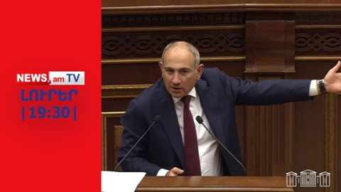 Փաշինյանը «թասիբի է գցել» ընդդիմությանը I ԼՈՒՐԵՐ I 19:30