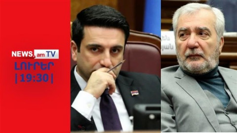 Ի՞նչ չեն կիսում Ալեն Սիմոնյանն ու Անդրանիկ Քոչարյանը I ԼՈՒՐԵՐ I 19:30