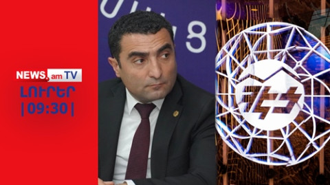 «ՀԷՑ-ի նախկին ղեկավարները հավելագրումնե՞ր են արել I ԼՈՒՐԵՐ I 09:30