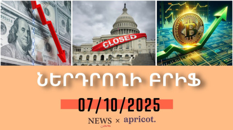 Դոլարը կորուստներ է գրանցում, բիթքոինը՝ աճում. «Shutdown»–ի հետեւանքները. | Ներդրողի բրիֆ 07.10.2025