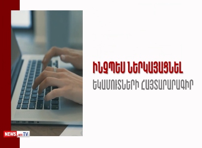 Հայտարարգրման գործընթացը կպարզեցվի. ինչու՞ է կառավարությունը նման քայլի գնում