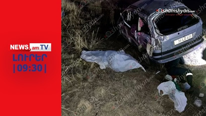 2 զոհ, 7 վիրավոր Գեղարքունիքի վթարից I ԼՈՒՐԵՐ I 09:30
