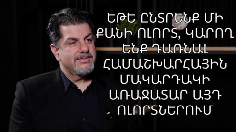 Ի՞նչ օգուտ կունենա Հայաստանը ԱԲ-գործարանի կառուցումից. Հարցազրույց NVIDIA-ի ՌԵՎ ԼԵԲԱՐԵԴԻԱՆԻ հետ