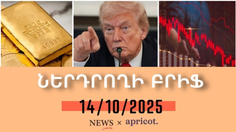 Թրամփի ցնցող հայտարությունը անկում է առաջացրել շուկաներում . Ներդրողի բրիֆ | 14.10.2025
